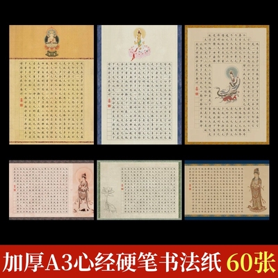 加厚A3心经硬笔书法作品纸