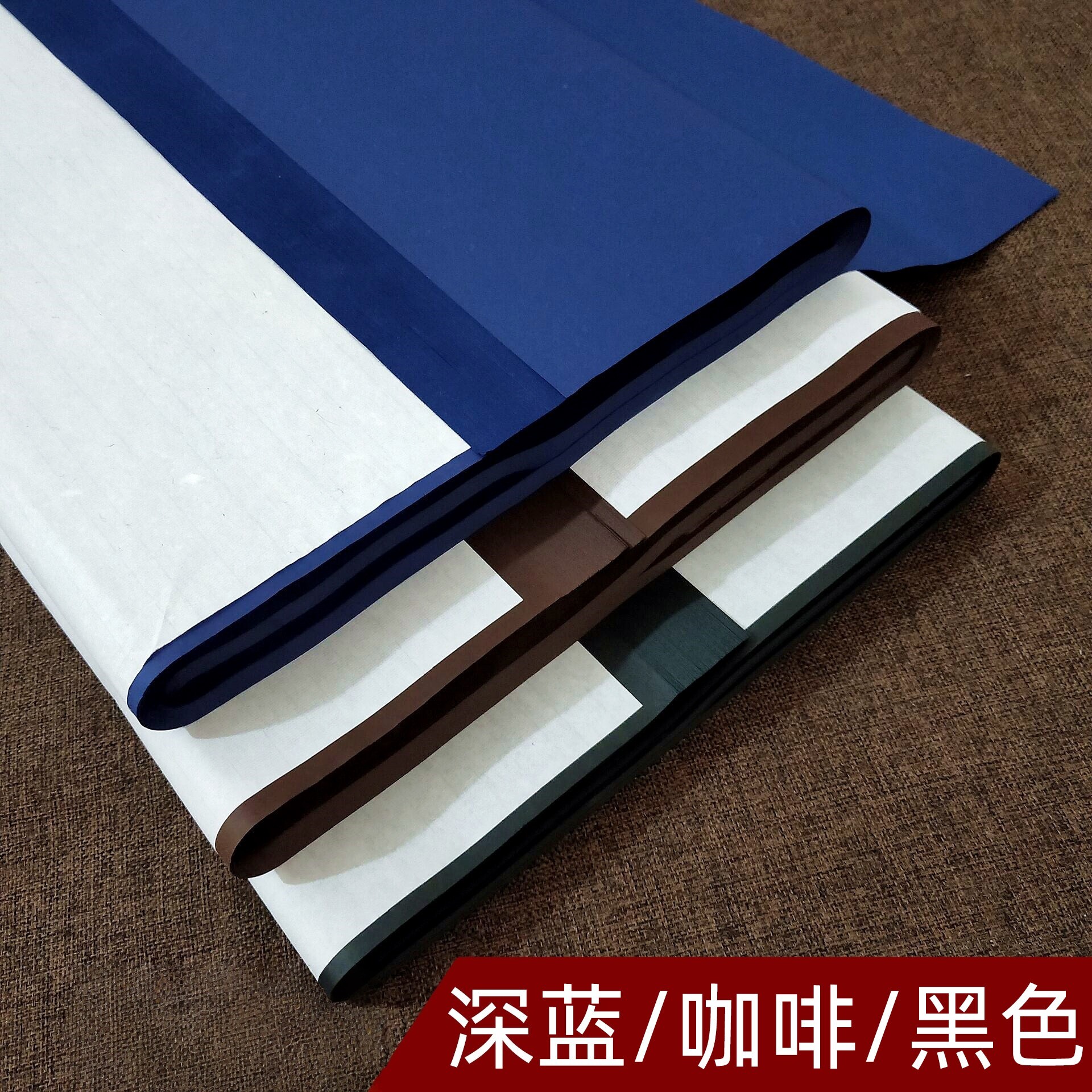 四尺双面黑色瓷青色咖啡大红色佛黄书法纸装裱剪纸书画纸
