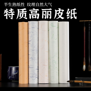 高丽皮纸温州皮纸长卷加厚毛笔书法半生熟宣书法国画纸