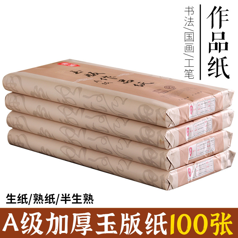 雅涵加厚A级玉版作品生宣半生熟纸三尺四尺书法国画纸毛笔字创作