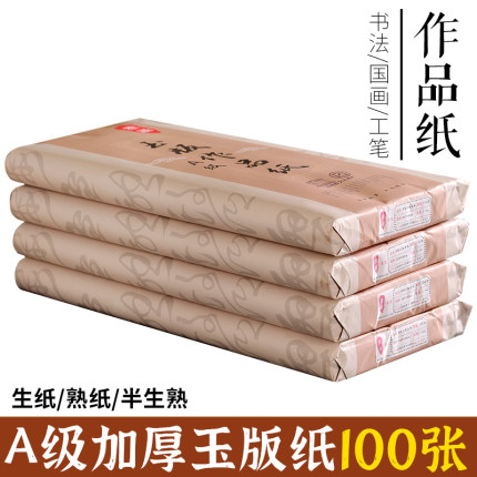 雅涵加厚A级玉版作品全生半生熟纸三尺四尺书法国画纸毛笔字创作