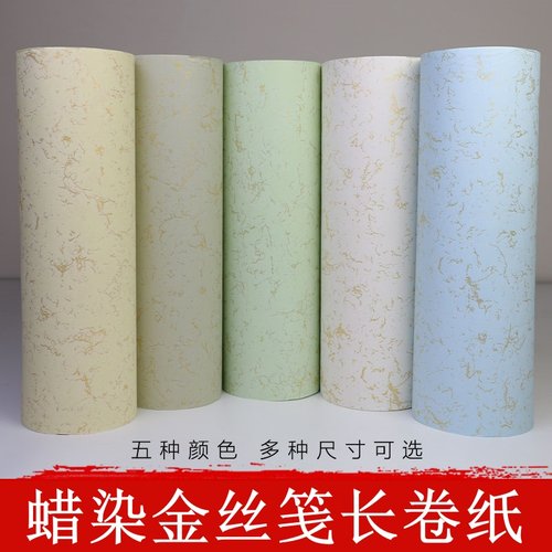蜡染半生半熟书法毛笔长卷金丝笺