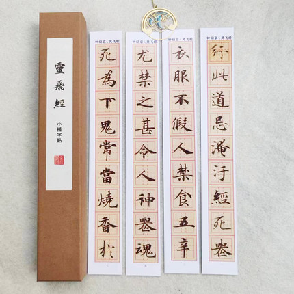 灵飞经墨迹版 灵飞经小楷字帖 灵飞经硬钢笔字帖 透明黄金格字帖