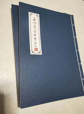 启功真书千字文黄金格毛笔描红帖
