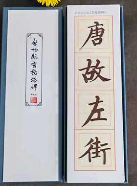 启功临玄秘塔碑黄金格单字放大