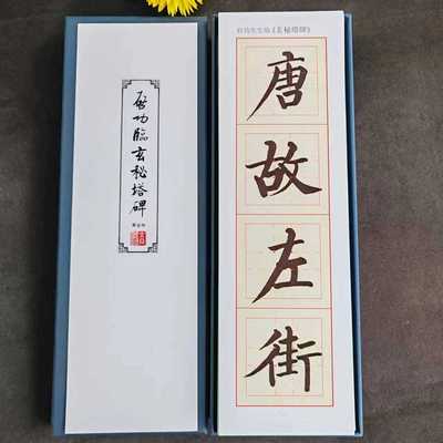 启功临玄秘塔碑黄金格单字放大