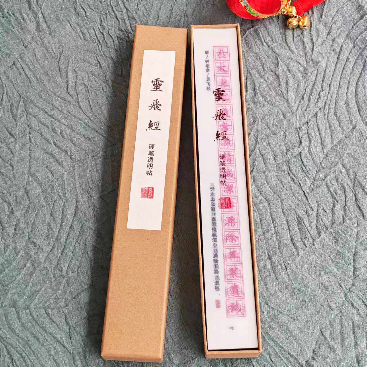 灵飞经小楷透明纠错字卡