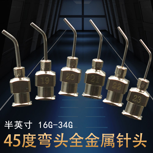 针头金属半寸弯头45度点胶平口针