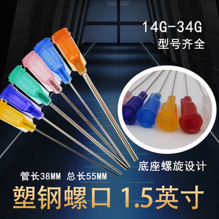 1.5寸点胶针头点胶机打胶精密钢螺口塑针咀不锈钢加长针平头针嘴