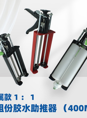 手动推进式AB胶枪400ml1：1双组份金属款美缝剂双管AB混合打胶枪