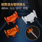 400ML1：1 10：1双圆孔AB胶筒混合管大容量转小容量转换头