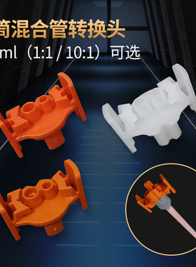 400ML1：1/10：1双圆孔AB胶筒混合管大容量转小容量转换头