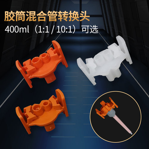400ML1：1/10：1混合管转换接头