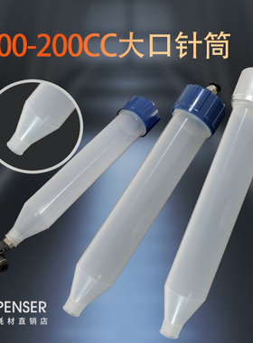 100CC200CC大口点胶针筒可转接气管转接针头气动大口针筒气动针筒