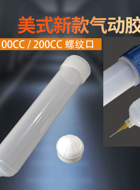 点胶机针筒点胶针筒配件灌胶针筒打胶针筒美式新款针筒100CC200CC