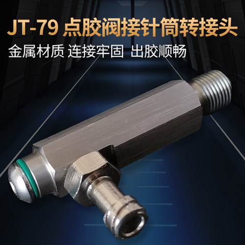 1分牙转接针筒点胶阀转接头
