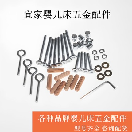 宜家辛格莱古利福婴儿床五金配件连接件螺丝螺母工具内六角扳手