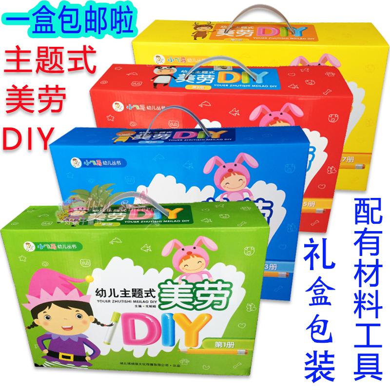 幼儿主题式美劳diy小diy材料包