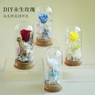 永生花手工diy材料包玻璃罩摆件干花装饰礼物防尘罩花束