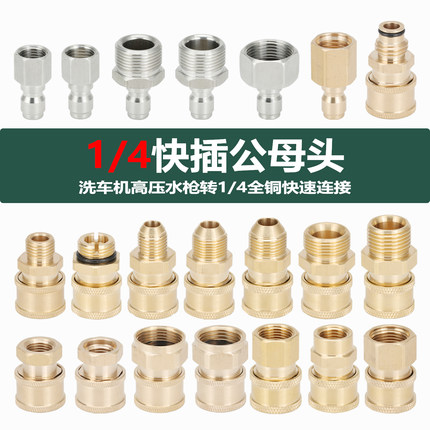 高压清洗车机水枪1/4公母头 水管转换喷头全铜快接喷头泡沫壶快插