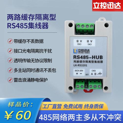 立控迅达485集线器二主一从缓存