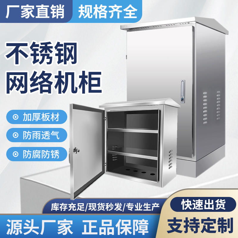 不锈钢配电箱网络机柜