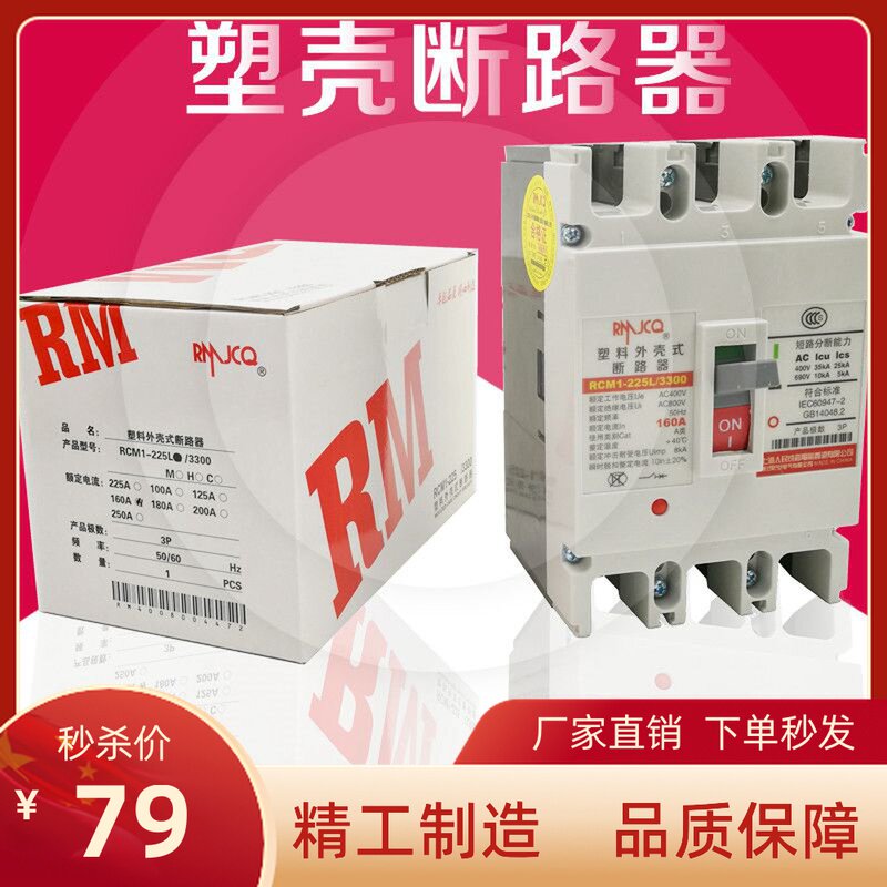 上海人民RCM1断路器225A250A工业空气开关3P160A200A三相四线380V|ruв категории электронный/электрик, выключатель, воздушный выключатель - от Buy2taobao.com для оказания профессиональной услуги покупки агента Taobao
