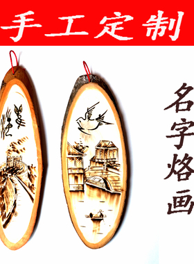 【定制】纯手工火烫木板画山水名字烙画火烫画特色装饰