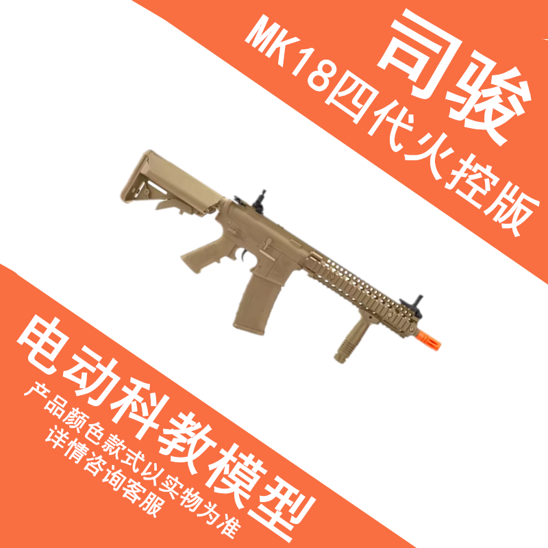 司骏MK18四代4.0火控电动模型