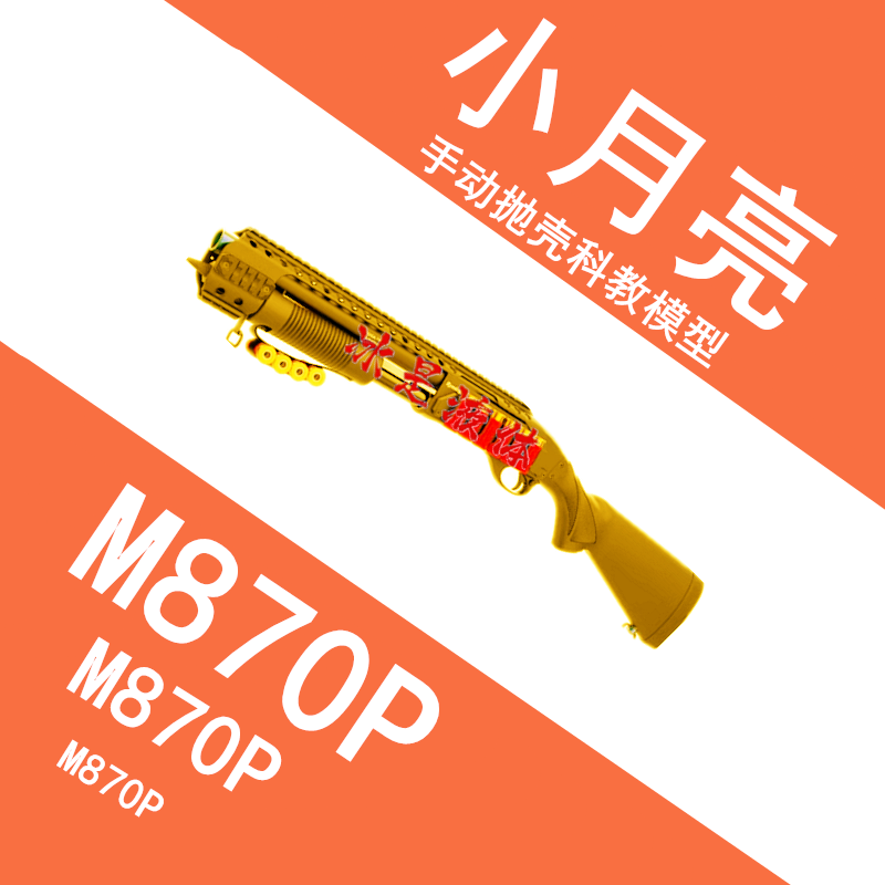 小月亮ca870喷子M870P霰弹枪软弹抛壳玩具枪雷明顿散弹成人儿童抢