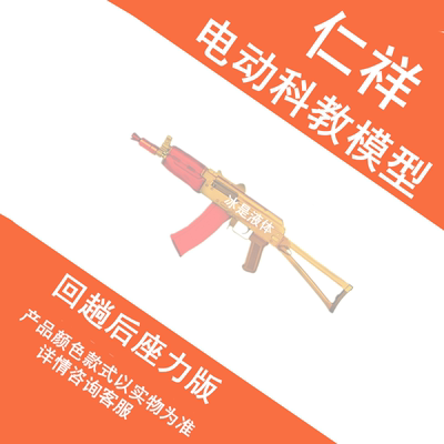 仁祥AK-74U电动连发软蛋阿卡玩具真人吃鸡游戏装备wargam同款尼龙