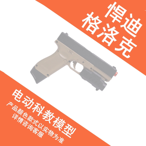 新款悍迪格洛克玩具枪G17电动自动连发wargame竞技发射器模型G18