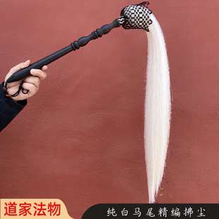 纯白色真马尾太极拂尘乌木杆道家法器手工精编蝇甩子空间摆件