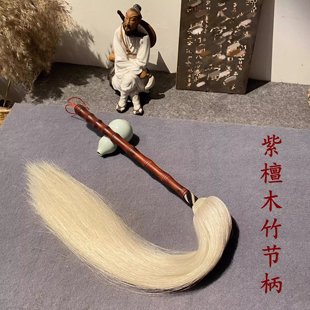 紫檀柄【竹节款】精编马尾拂尘道家法器手工太极拂尘空间装饰摆件