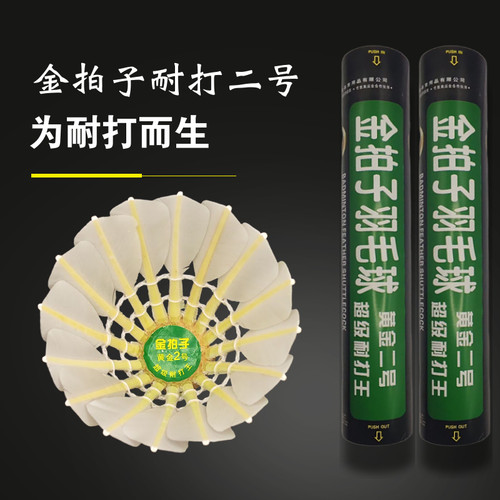 12只装金拍子耐打羽毛球