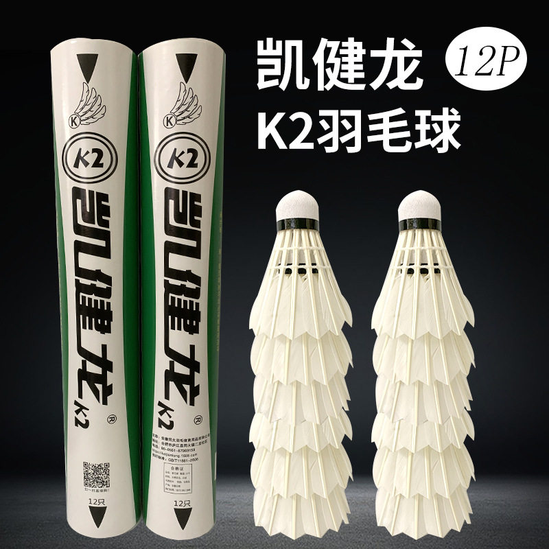 12只凯健龙k2鹅毛拉直羽毛球