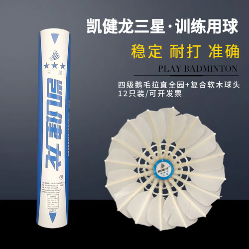 12只凯健龙三星鹅毛拉直羽毛球