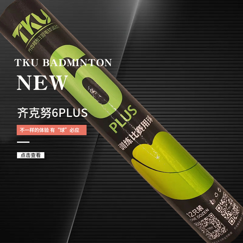 齐克努6plus羽毛球耐打飞行稳定专业比赛训练用球打感好12只