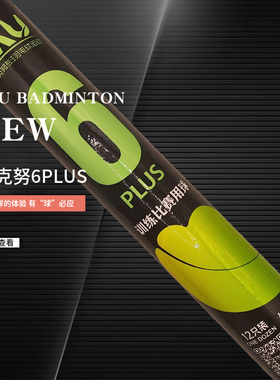 齐克努6plus羽毛球耐打飞行稳定专业比赛训练用球打感好12只