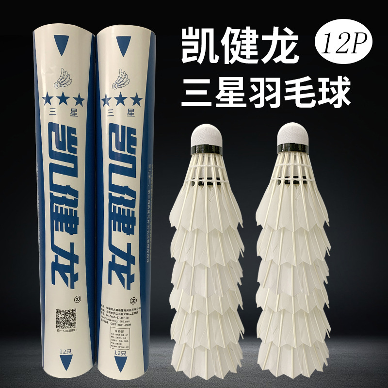 12只凯健龙三星鹅毛拉直羽毛球业余训练大学生比赛室外耐打