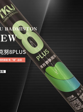 球馆推荐齐克努tku8plus羽毛球12只装耐打稳定打感好专业比赛好用