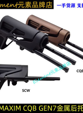 MAXIM CQB GEN7 SCW PDW 精击PDX改装全金属后托AEG托芯 HT035
