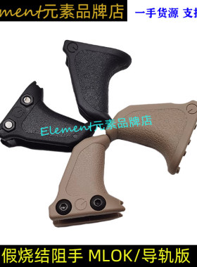 【ED尼龙阻手】Emissary Handbrake假烧结阻手mlok 20mm导轨SJ002