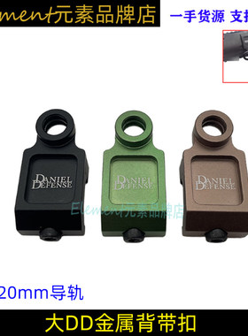 【大DD背带扣】背带扣416玩具模型配件金属挂绳QD快拆扣EX044