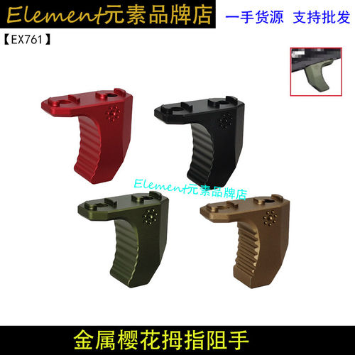 【EDGE装饰组手】ARISAKA樱花MLOK阻手配件金属拇指正反适用EX761