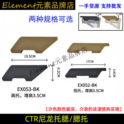 Element元素 8代CTR尾托托腮垫高底托款