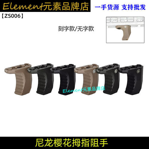 【尼龙樱花拇指阻手】适配HandStopARISAKA樱花MLOK系统ZS006