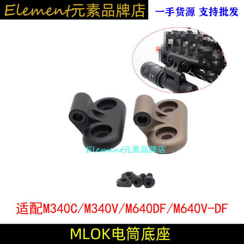 【MLOK电筒支架】M340 M640SF战术手电筒替换MLOK侧翻底座YR290