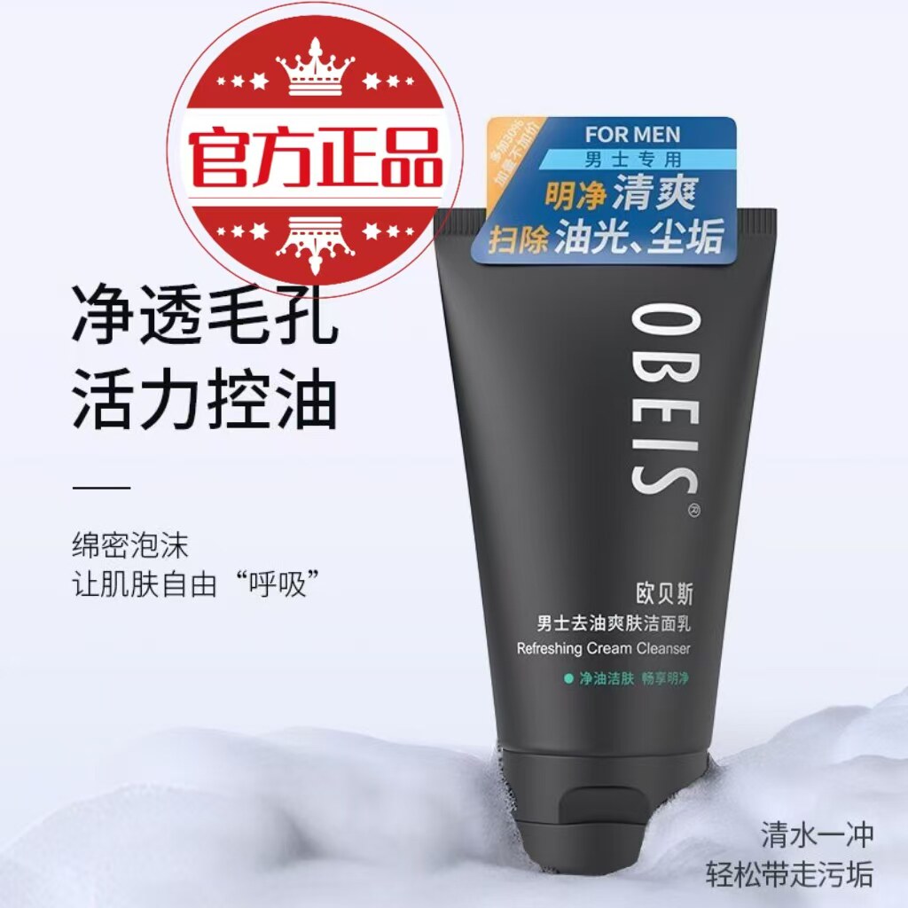 欧贝斯男士去油爽肤洁面乳洗面奶