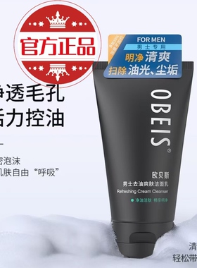 欧贝斯男士去油爽肤洁面乳洗面奶